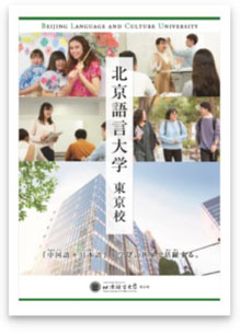 北京語言大学東京校.jpg