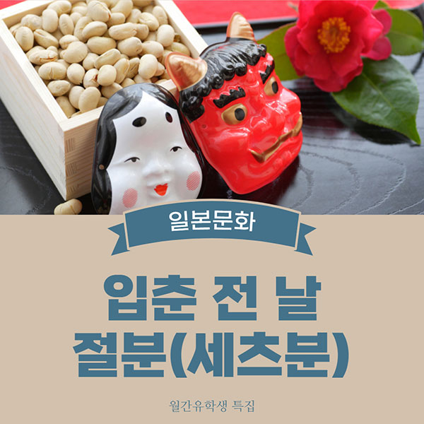 일본문화 절분 세츠분 1.jpg