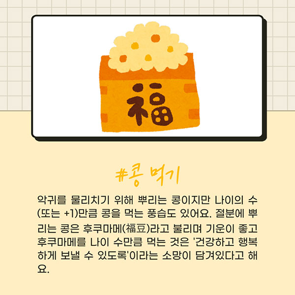 일본문화 절분 세츠분 3.jpg