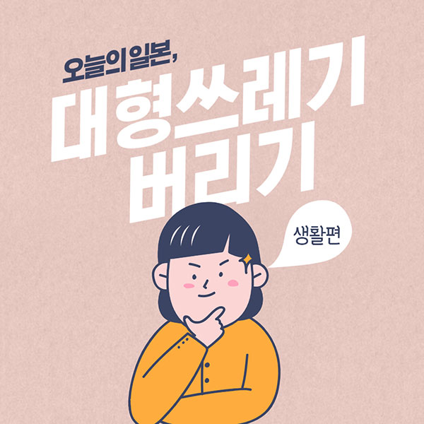 일본생활 대형쓰레기 버리기 1.jpg