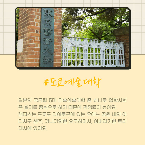 일본미대 추천학교 2 도쿄예술대학.jpg