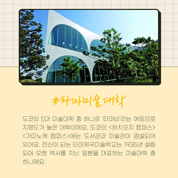 일본미대 추천학교 3 타마미술대학.jpg