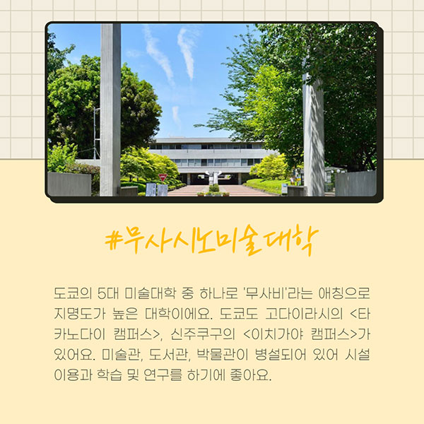 일본미대 추천학교 4 무사시노미술대학.jpg
