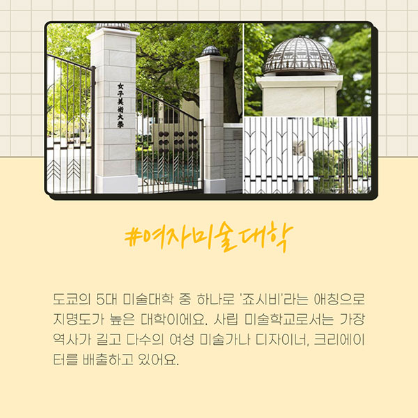 일본미대 추천학교 5 여자미술대학.jpg