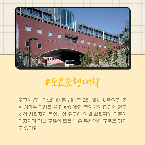 일본미대 추천학교 6 도쿄조형대학.jpg