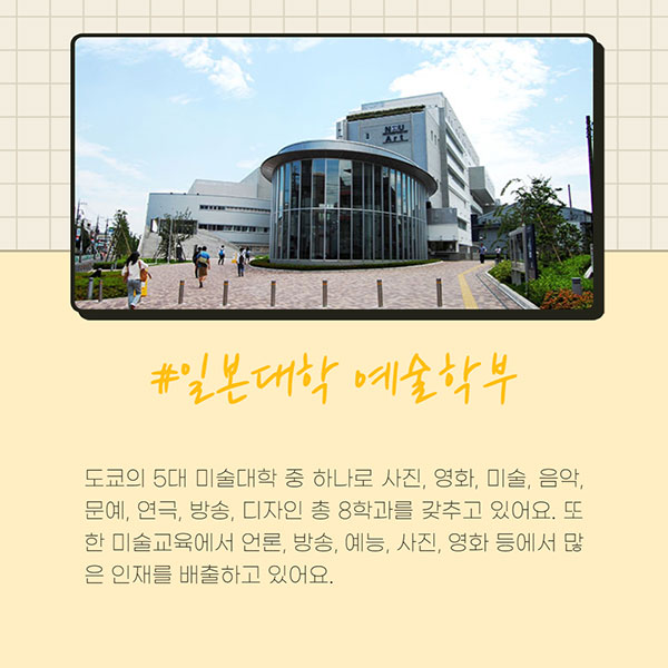 일본미대 추천학교 7 일본대학예술학부.jpg