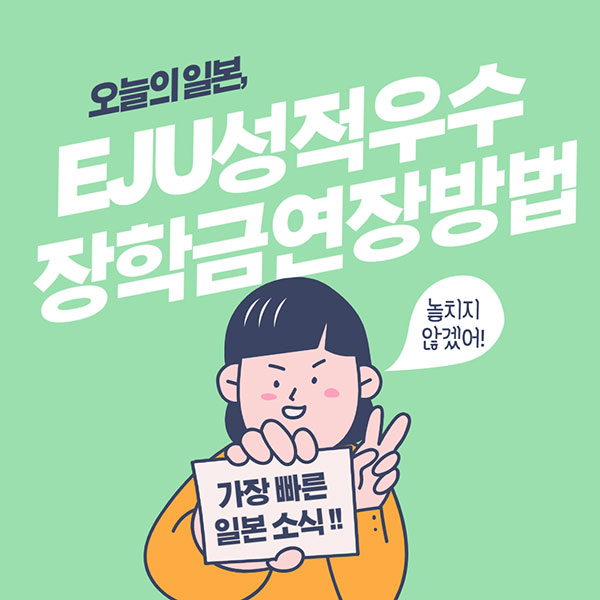 일본유학시험 성적우수자 장학금 연장방법 1.jpg