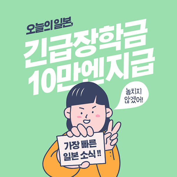 일본유학생 긴급장학금 10만엔 지급 1.jpg