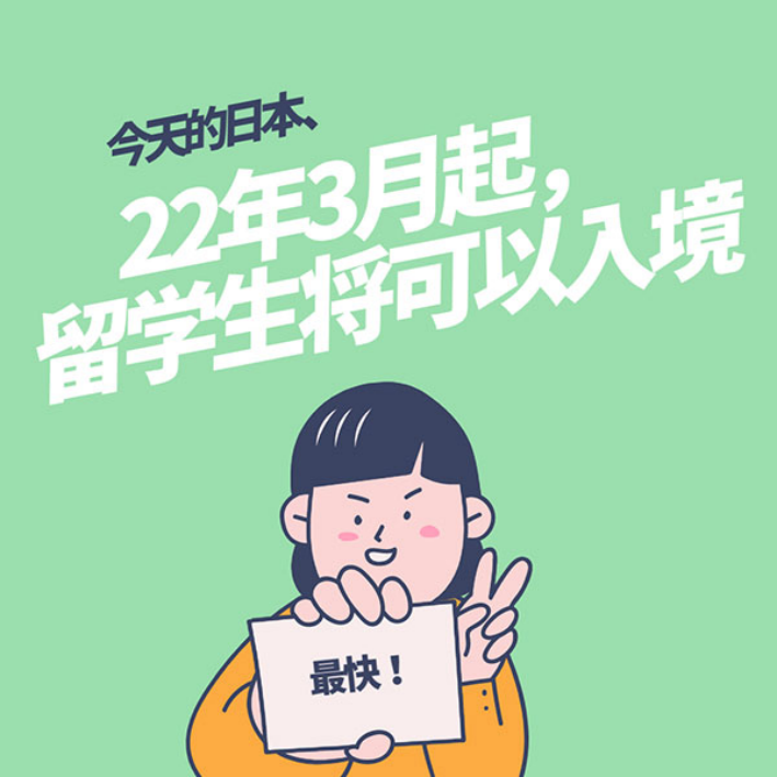 【日本ニュース】2022年3月から、留学生日本入国が可能85.png