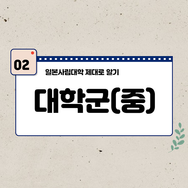 일본사립대학 3.jpg