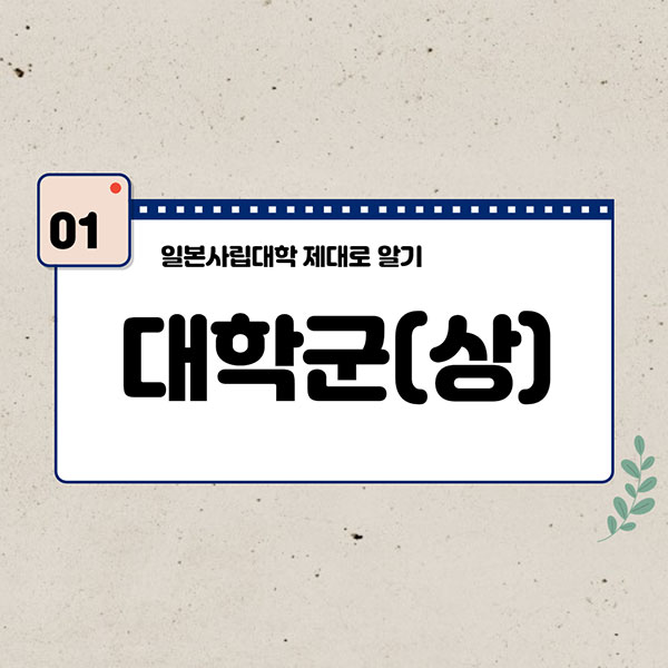 일본사립대학 2.jpg
