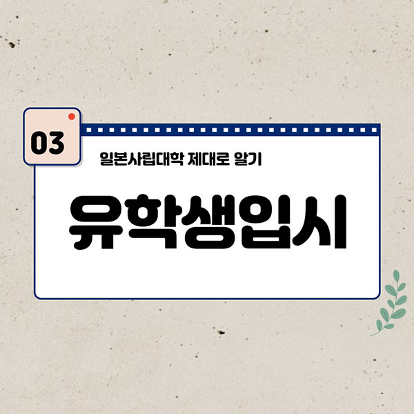 일본사립대학 4.jpg