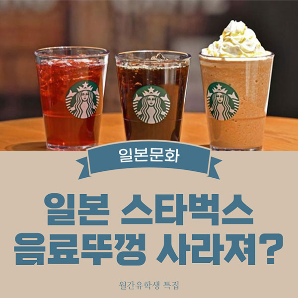 일본 스타벅스 뚜껑없는 음료 11.jpg