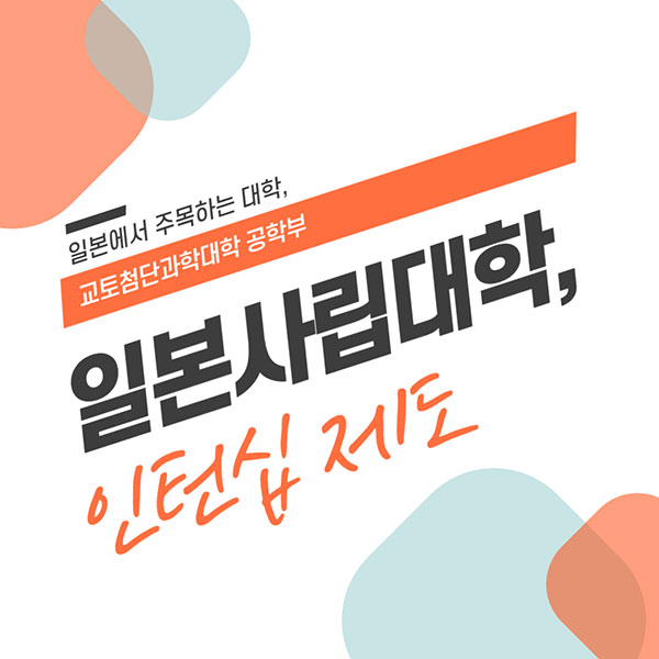 교토첨단과학대학 인턴십제도 3.jpg