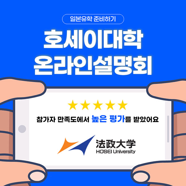 호세이대학 온라인설명회 1.jpg