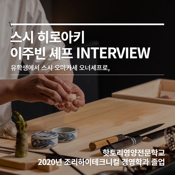 핫토리 졸업생 스시 히로아키 이주빈 셰프 1.jpg