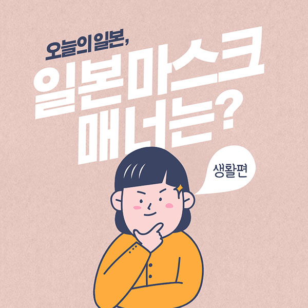 일본 마스크 매너 1.jpg