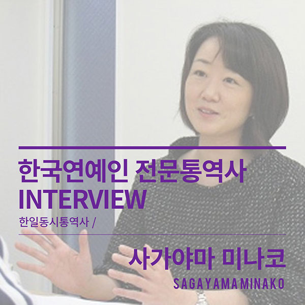 한국연예인 일본어 동시통역사 사가야마 미나코 1.jpg