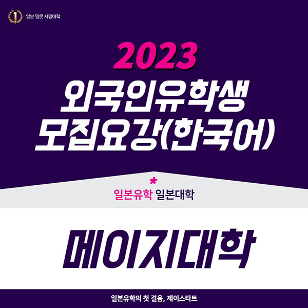 메이지대학 2023년 모집요강 한국어판 1.jpg