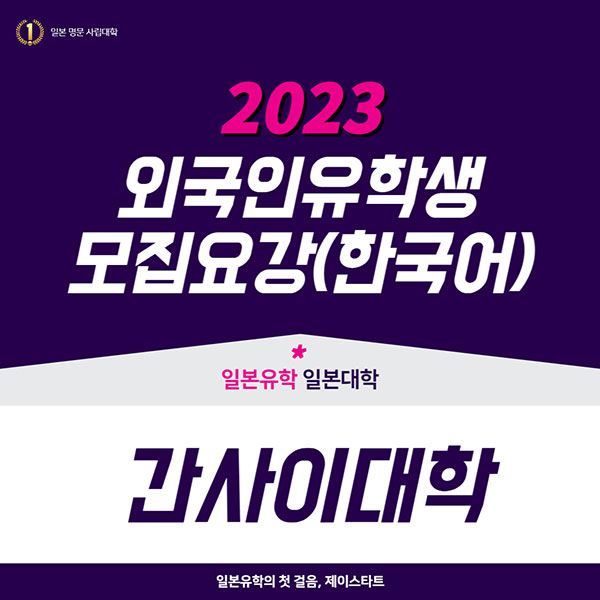 간사이대학 2023년 모집요강 한국어판 1.jpg