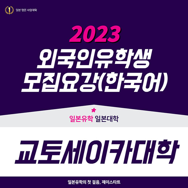 교토세이카대학 2023년 모집요강 한국어판 1.jpg