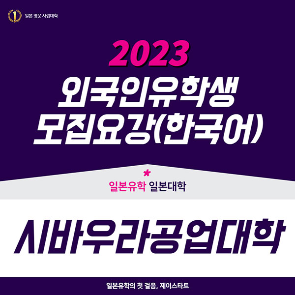 일본 시바우라공업대학 2023년 입시요강 1.jpg