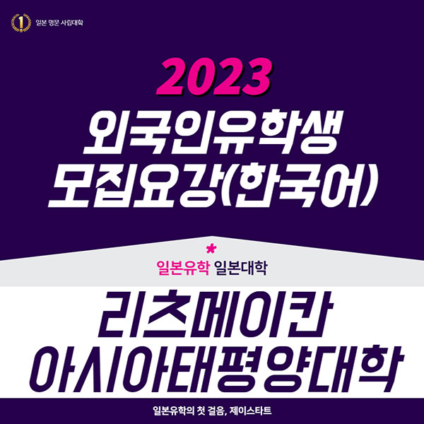 리츠메이칸아시아태평양대학 교토세이카대학 2023년 모집요강 한국어판 1.jpg