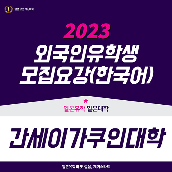 간세이가쿠인대학 2023년 모집요강 한국어판 1.jpg