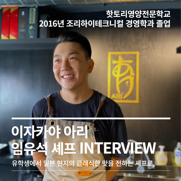 핫토리 졸업생 이자카야 아리 임유석 셰프 1.jpg
