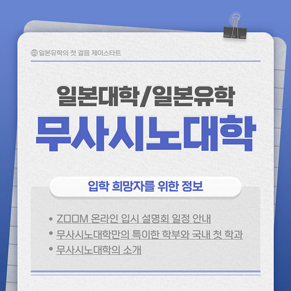 무사시노대학 武蔵野大学 1.jpg