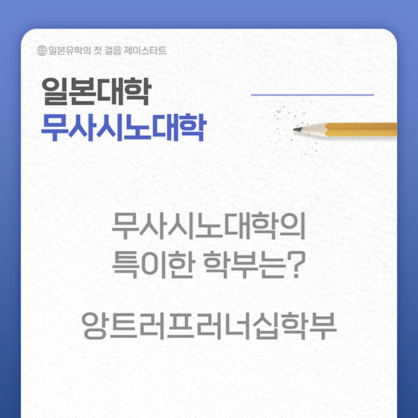 무사시노대학 武蔵野大学 3.jpg