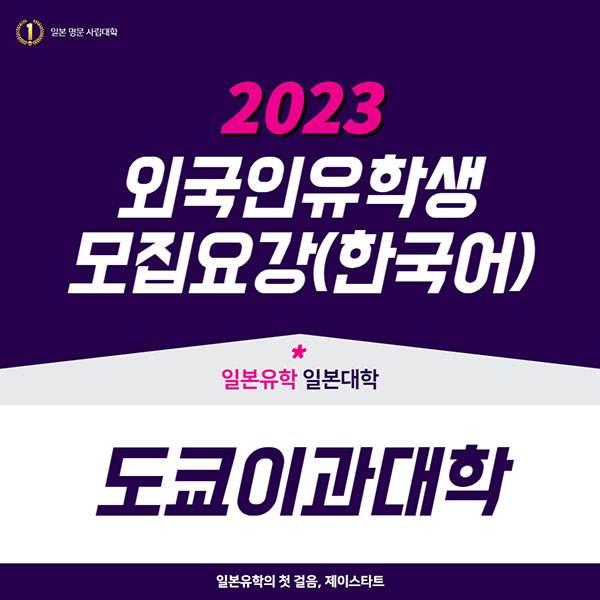 도쿄이과대학 2023년 모집요강 한국어판 1.jpg
