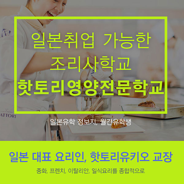 일본조리사학교 핫토리영양전문학교 1.jpg