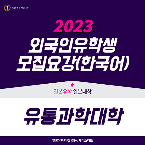 유통과학대학 2023년 모집요강 한국어판 1.jpg
