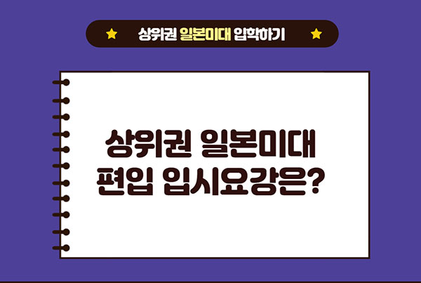 일본미대 입시준비 12.jpg