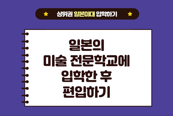 일본미대 입시준비 11.jpg