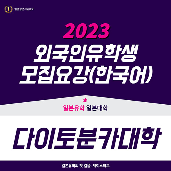 다이토분카대학 2023년 모집요강 1.jpg