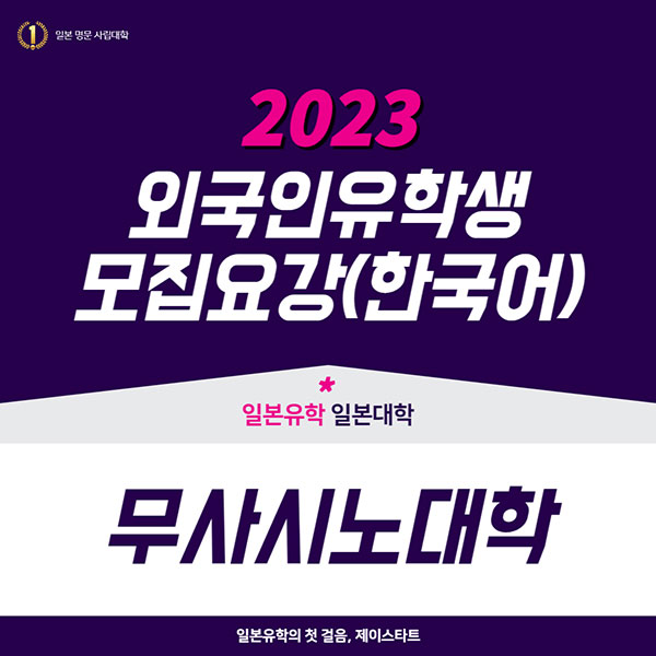 무사시노대학 2023년 모집요강 1.jpg
