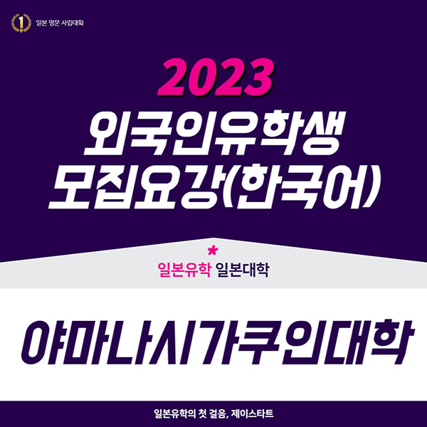 야마나시가쿠인대학 2023년 모집요강 1.jpg