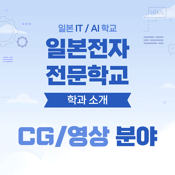 일본전자전문학교 CG영상 학과 1.jpg