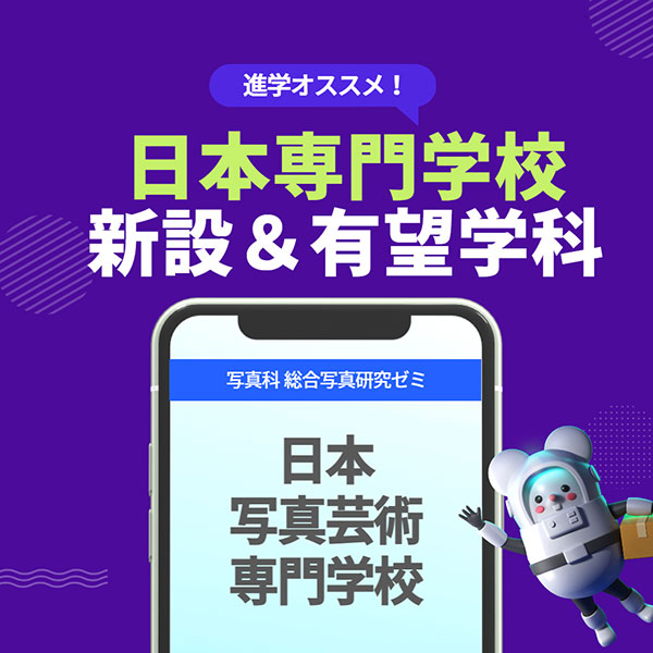 2_日本写真芸術専門学校 1.jpg