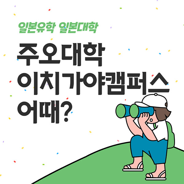 주오대학 이치가야 캠퍼스 1.jpg