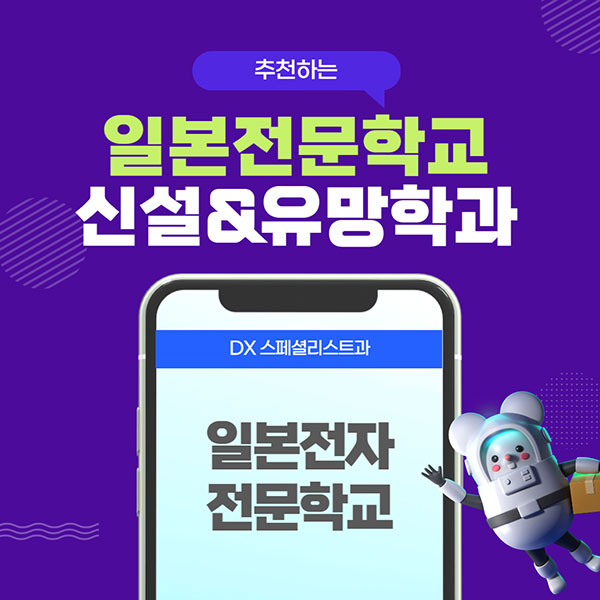 일본추천학교 일본전자전문학교 1.jpg