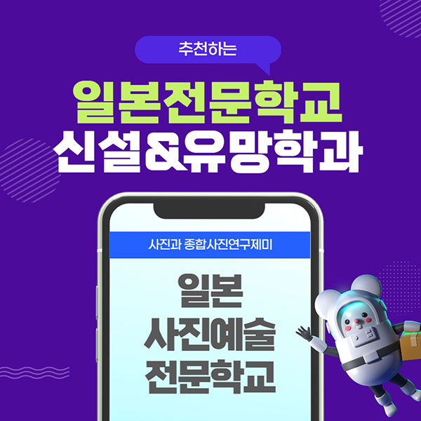 일본추천학교 일본사진예술전문학교 1.jpg