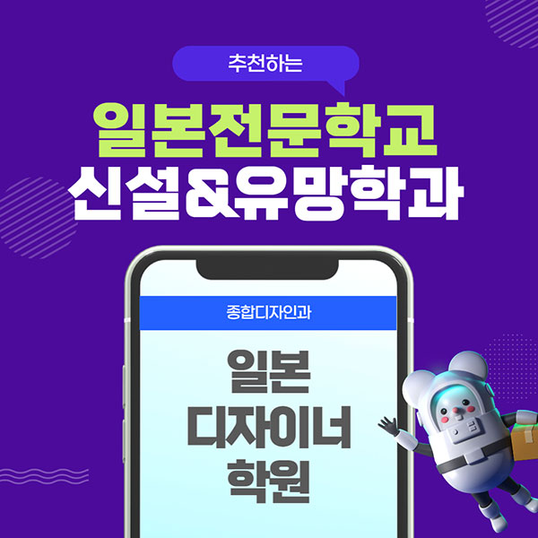 일본추천학교 일본디자이너학원 1.jpg