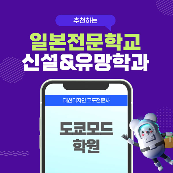 일본추천학교 도쿄모드학원 1.jpg