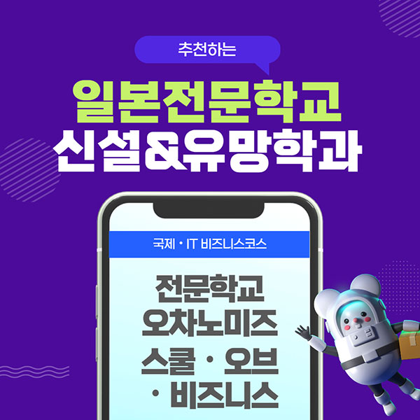 일본추천학교 전문학교 오차노미즈스쿨오브비즈니스 1.jpg