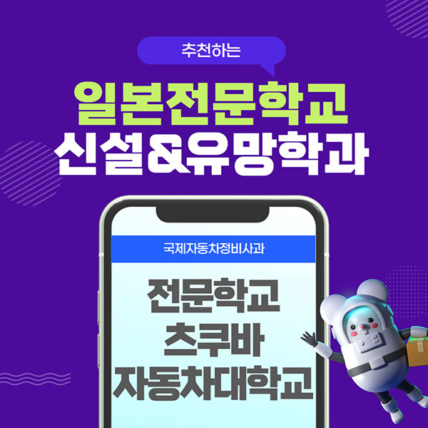 일본추천학교 전문학교츠쿠바자동차대학교 1.jpg