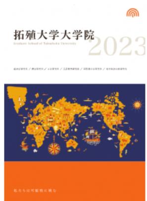 2023-拓殖大学大学院.JPEG