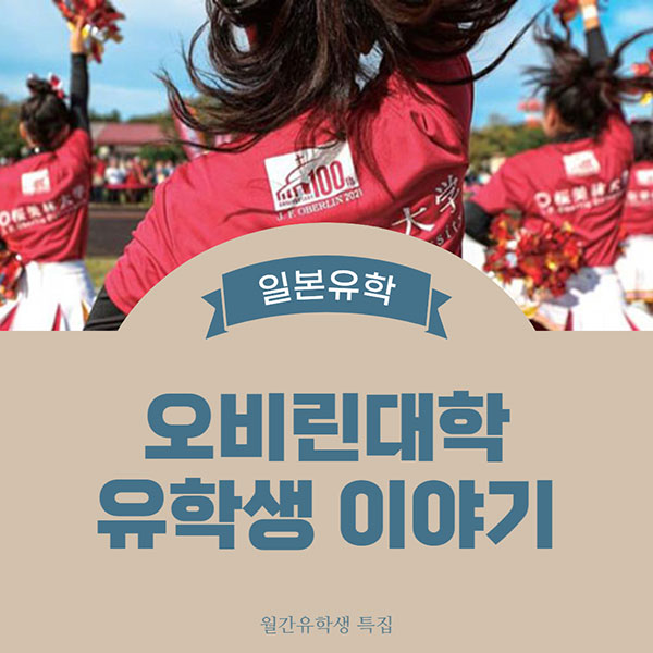 일본 오비린대학 한국인 유학생 1.jpg